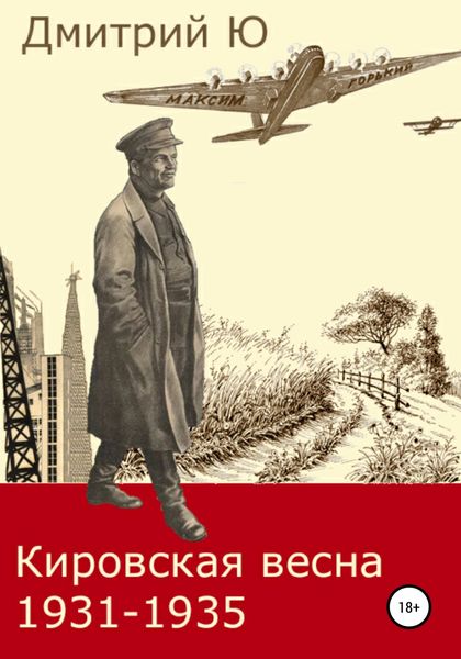 Обложка книги  «Кировская весна 1931-1935»