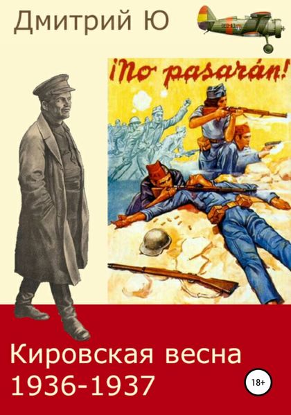 Обложка книги  «Кировская весна 1936-1937»
