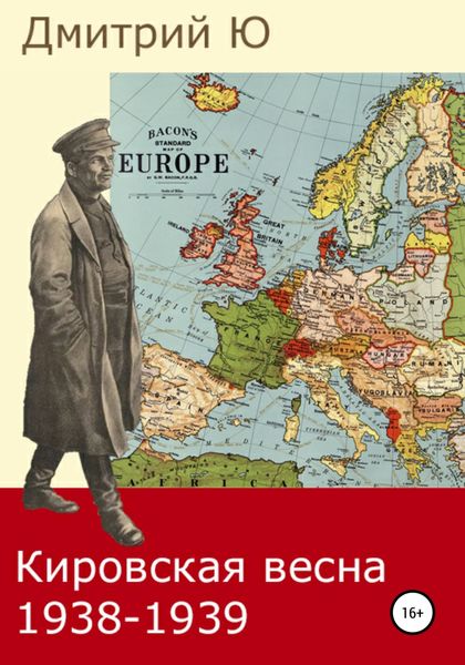 Обложка книги  «Кировская весна 1938-1939»