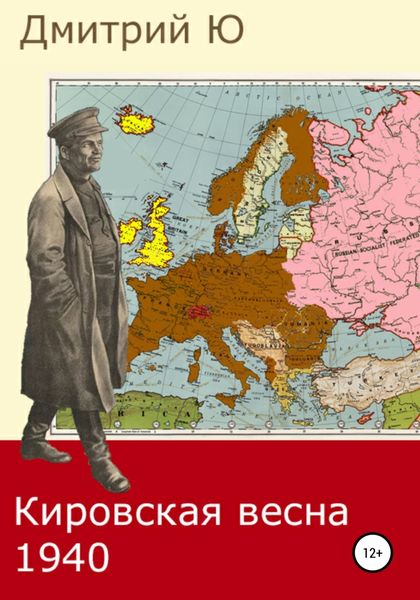Обложка книги  «Кировская весна 1940»
