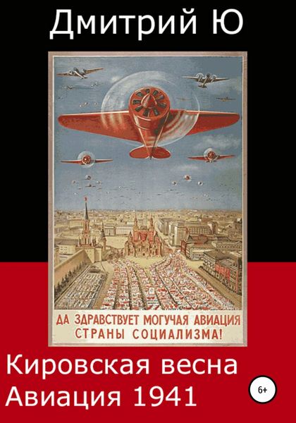 Обложка книги  «Кировская весна. Авиация 1941»