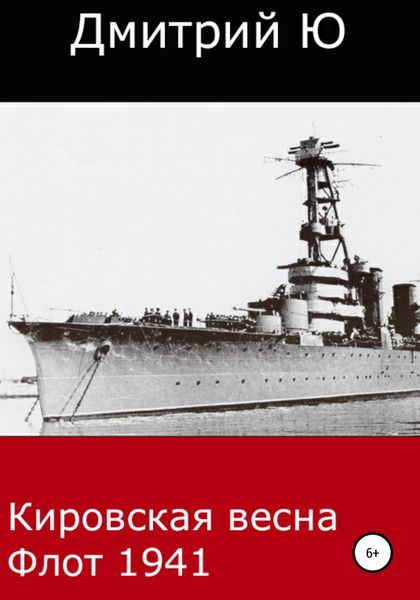Обложка книги  «Кировская весна. Флот 1941»