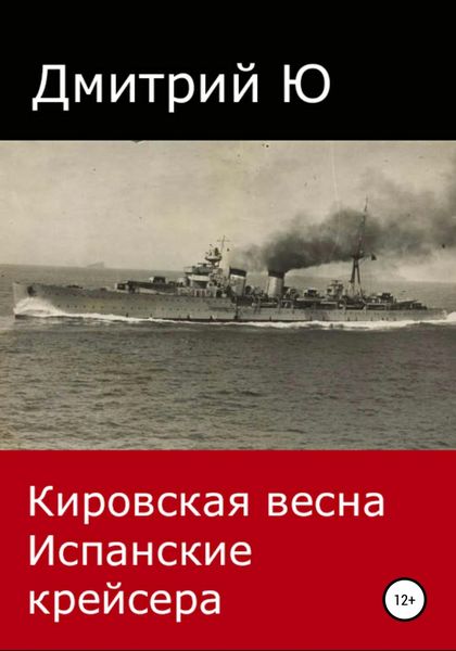 Обложка книги  «Кировская весна. Испанские крейсера»