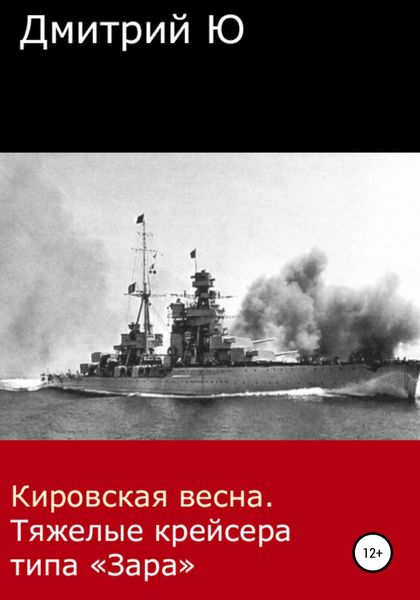 Обложка книги  «Кировская весна. Тяжелые крейсера типа «Зара»»