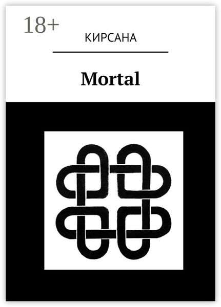 Обложка книги «Mortal»