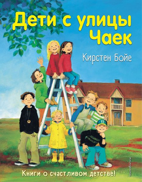 Обложка книги «Дети с улицы Чаек»