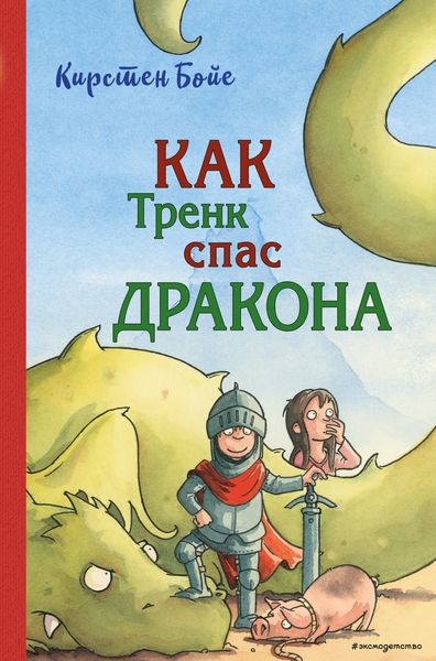 Обложка книги  «Как Тренк спас дракона»