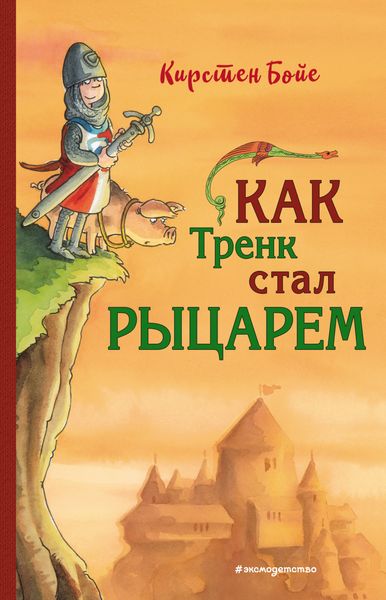 Обложка книги  «Как Тренк стал рыцарем»