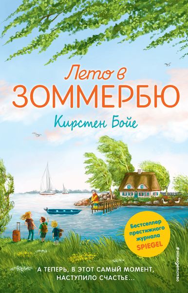 Обложка книги «Лето в Зоммербю»
