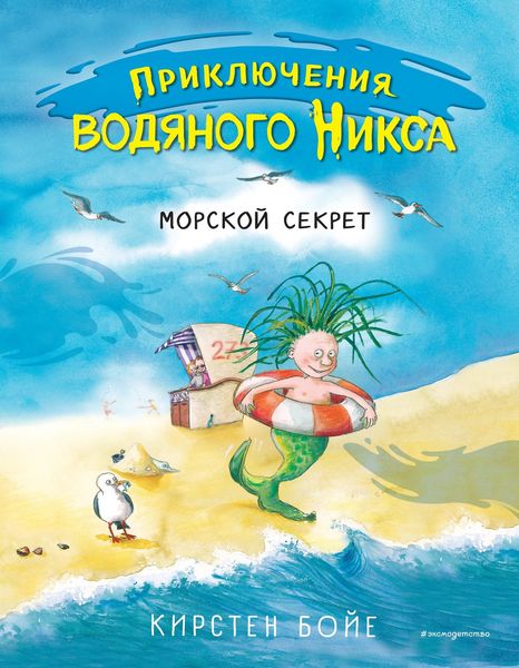 Обложка книги  «Морской секрет»