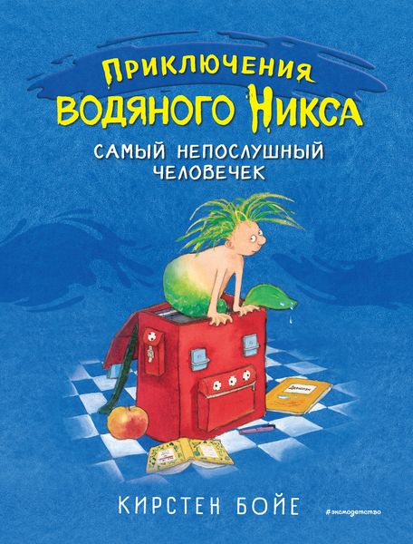 Обложка книги «Самый непослушный человечек»