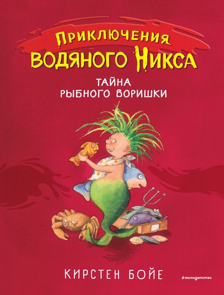 Обложка книги  «Тайна рыбного воришки»