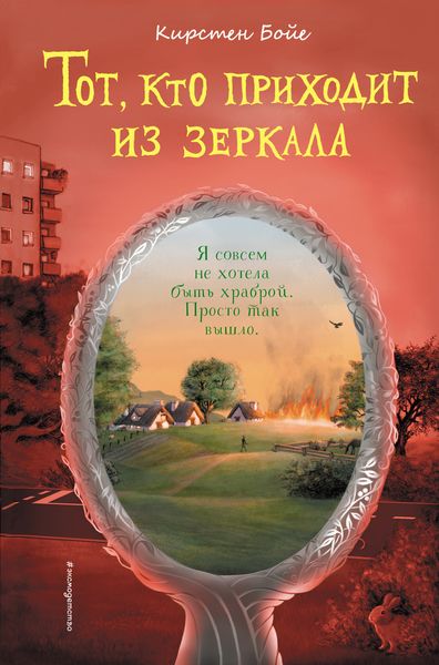 Обложка книги «Тот, кто приходит из зеркала»