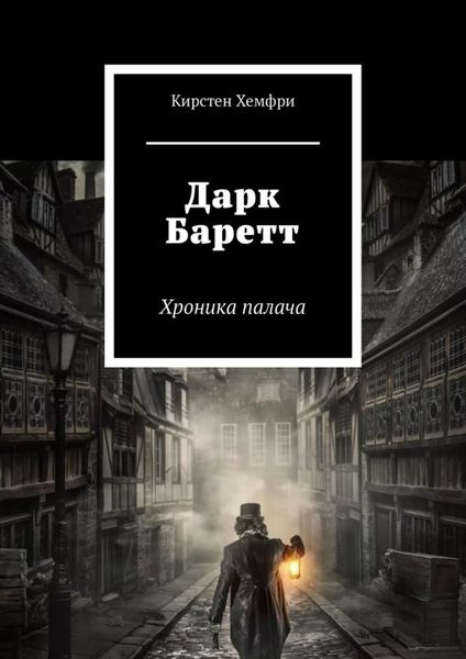 Обложка книги  «Дарк Баретт. Хроника палача»