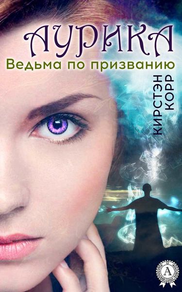 Обложка книги «Аурика. Ведьма по призванию»