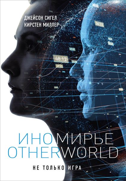 Обложка книги «Иномирье. Otherworld»