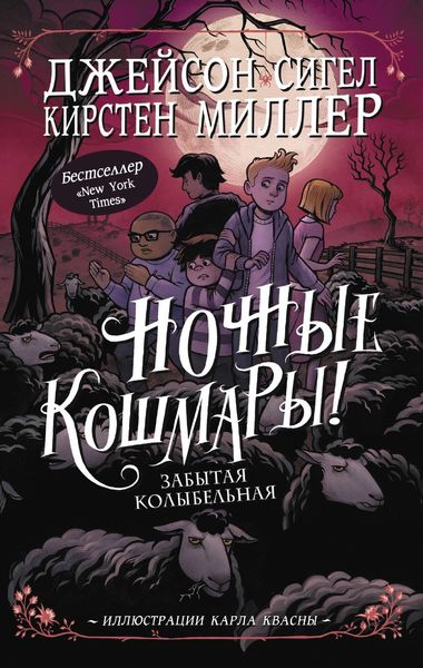 Обложка книги «Ночные кошмары! Забытая колыбельная»