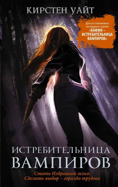 Обложка книги «Истребительница вампиров»