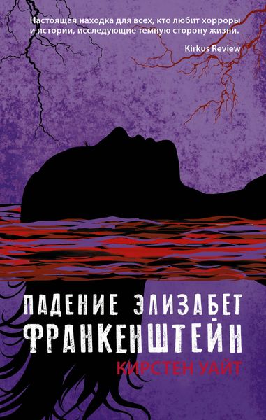 Обложка книги «Падение Элизабет Франкенштейн»