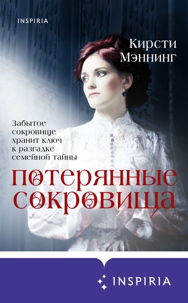 Обложка книги «Потерянные сокровища»