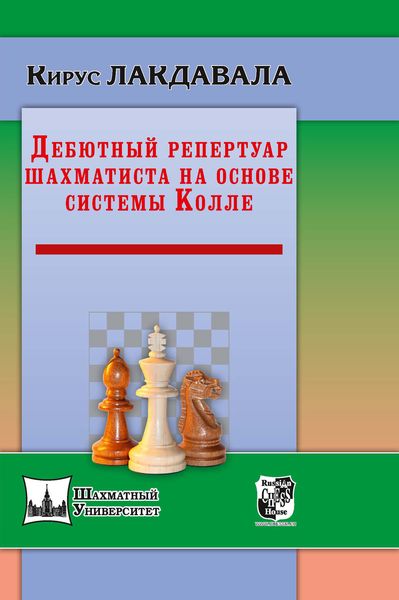 Обложка книги  «Дебютный репертуар шахматиста на основе системы Колле»