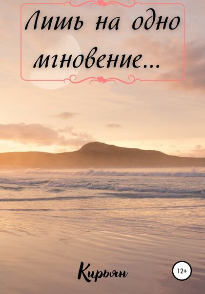 Обложка книги  «Лишь на одно мгновение…»