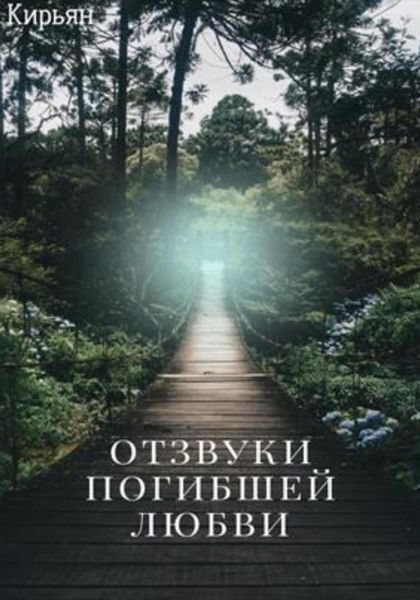 Обложка книги  «Отзвуки погибшей любви»