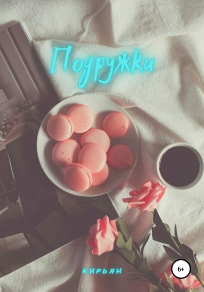 Обложка книги  «Подружки»