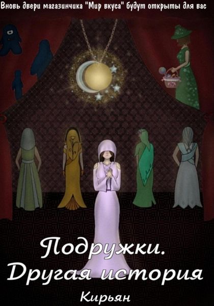 Обложка книги  «Подружки. Другая история»