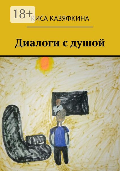 Обложка книги «Диалоги с душой»