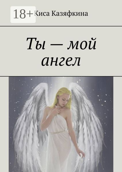 Обложка книги «Ты – мой ангел»