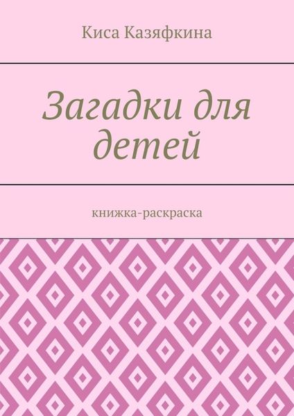 Обложка книги «Загадки для детей. Книжка-раскраска»