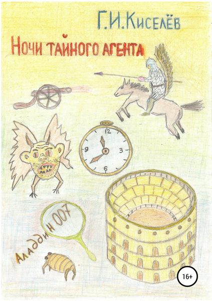 Обложка книги  «Ночи тайного агента»
