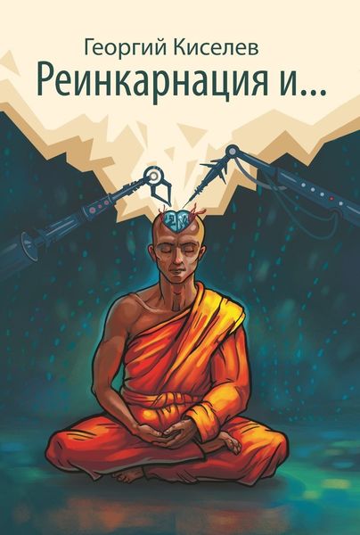 Обложка книги  «Реинкарнация и…»