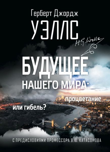 Обложка книги  «Будущее нашего мира. Процветание или гибель?»