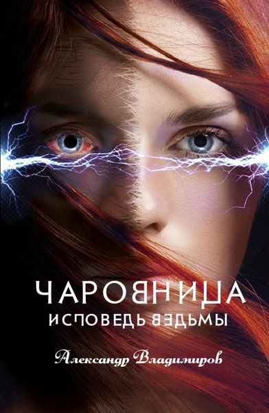 Обложка книги  «Чаровница. Исповедь ведьмы»