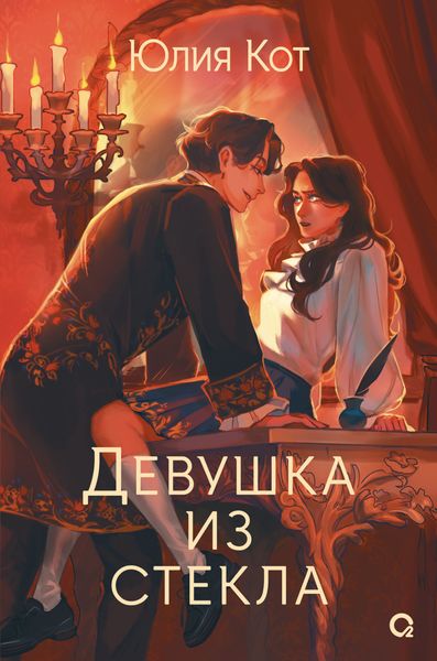 Обложка книги  «Девушка из стекла»