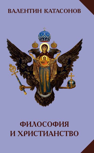 Обложка книги  «Философия и христианство. Полемические заметки «непрофессионала»»