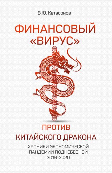 Обложка книги  «Финансовый «вирус» против китайского дракона. Хроники экономической пандемии Поднебесной 2016–2020»