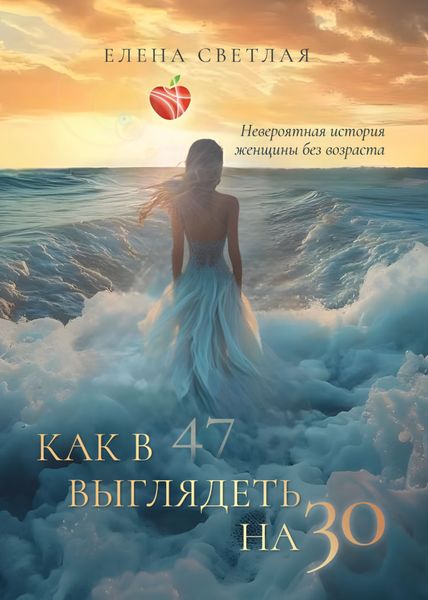 Обложка книги  «Как в 47 выглядеть на 30. Невероятная история женщины без возраста»