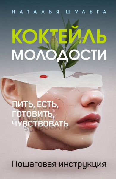 Обложка книги  «Коктейль молодости. Пить, есть, готовить, чувствовать. Пошаговая инструкция»
