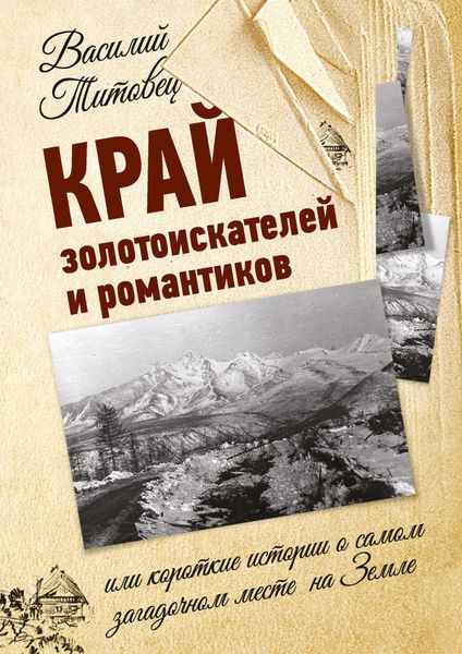 Обложка книги  «Край золотоискателей и романтиков, или Короткие истории о самом загадочном месте на Земле»