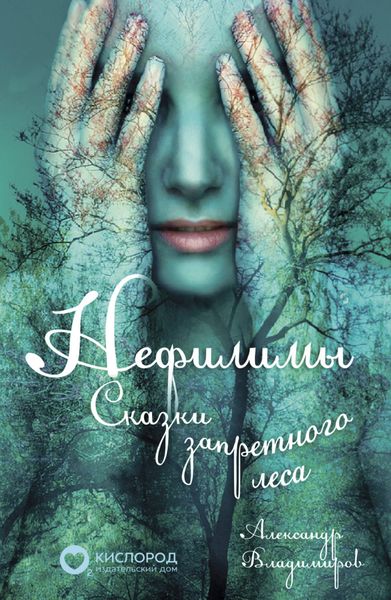 Обложка книги  «Нефилимы, сказки запретного леса»