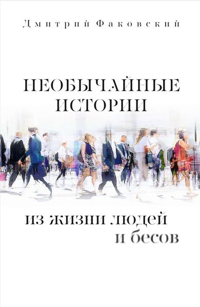Обложка книги  «Необычайные истории из жизни людей и бесов»