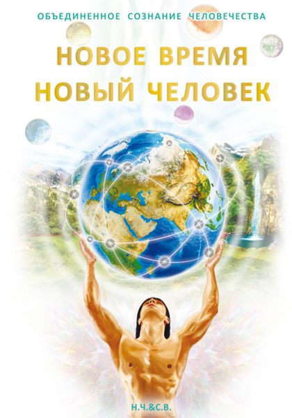 Обложка книги  «Новое Время – Новый Человек»