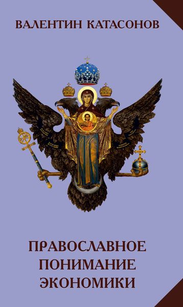 Обложка книги  «Православное понимание экономики»