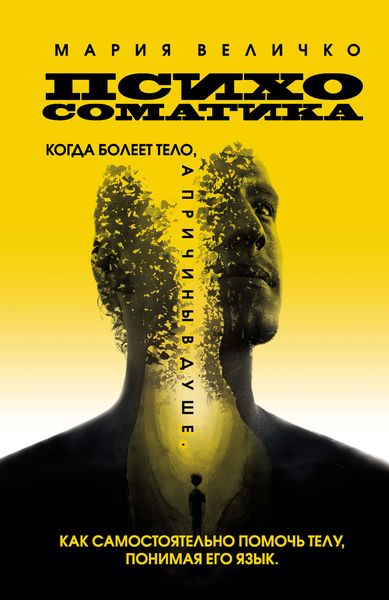Обложка книги  «Психосоматика. Когда болеет тело, а причины в душе. Как самостоятельно помочь телу, понимая его язык»