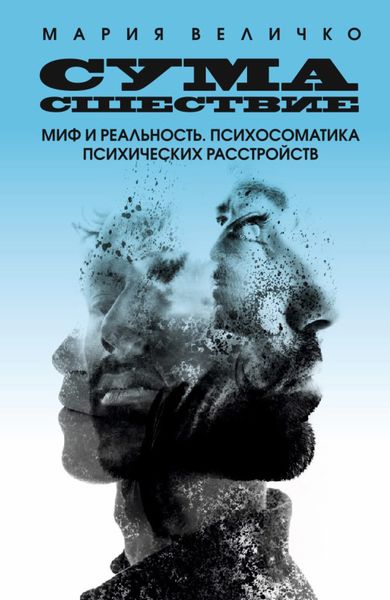 Обложка книги  «Сумасшествие. Миф и реальность. Психосоматика психических расстройств»