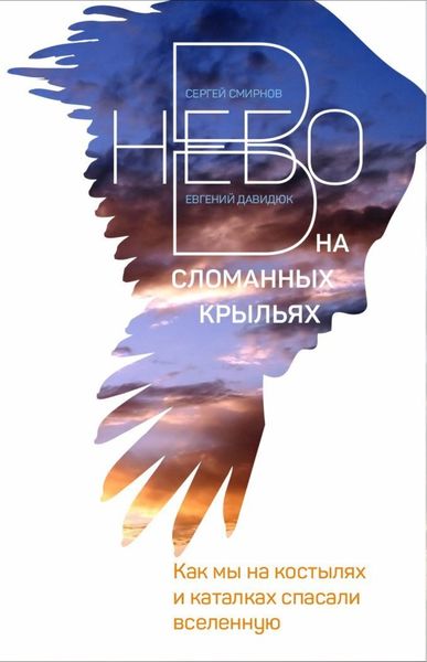 Обложка книги  «В небо на сломанных крыльях. Как мы на костылях и каталках спасали Вселенную»