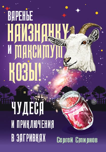 Обложка книги  «Варенье наизнанку и максимум козы!»